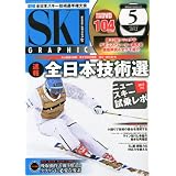 スキーグラフィック 2012年 05月号 [雑誌]