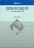 自然科学の統計学 (基礎統計学)
