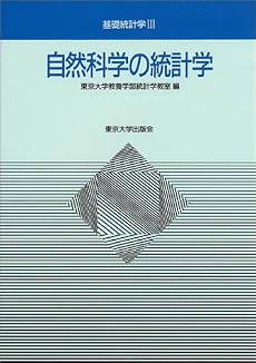 自然科学の統計学 (基礎統計学)