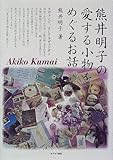 熊井明子の愛する小物をめぐるお話