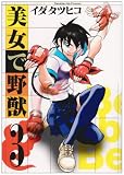 美女で野獣 3 (サンデーGXコミックス)