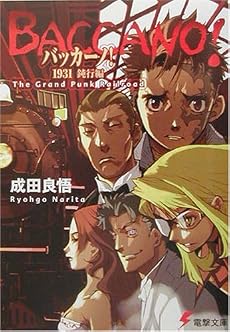 バッカーノ!1931 鈍行編―The Grand Punk Railroad (電撃文庫)