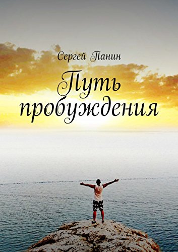 Путь пробуждения (Russian Edition)