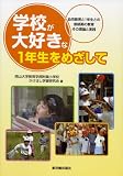 学校が大好きな1年生をめざして―幼児教育と1年生との接続期の教育 その理論と実践