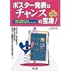 ポスター発表はチャンスの宝庫!―一歩進んだ発表のための計画・準備から当日のプレゼンまで