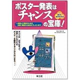 ポスター発表はチャンスの宝庫!―一歩進んだ発表のための計画・準備から当日のプレゼンまで