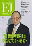 FINANCIAL JAPAN (フィナンシャル ジャパン) 2005年 06月号 の評価・レビュー