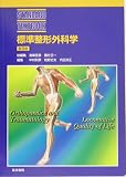 標準整形外科学 (STANDARD TEXTBOOK)