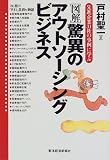 図解 驚異のアウトソーシングビジネス―先進企業31社の事例に学ぶ の評価・レビュー