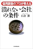 「潰れない会社」の条件―信用調査のプロが教える
