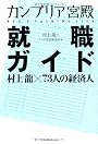 カンブリア宮殿　就職ガイド――村上龍×73人の経済人