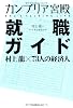 カンブリア宮殿　就職ガイド――村上龍&times;73人の経済人