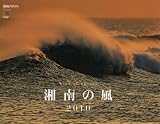 湘南の風 カレンダー 2010
