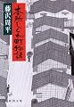 本所しぐれ町物語 (新潮文庫)