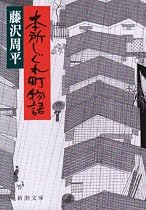 本所しぐれ町物語 (新潮文庫)