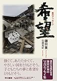 書評 希望　命のメッセージ by ゆ＊