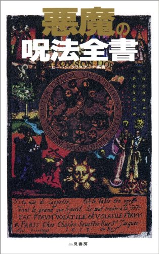 Cover image : 悪魔の呪法全書 (サラ・ブックス)