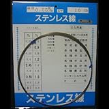 ステンレス硬質線 SUS304 18-8 0.55mm×10m