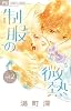 制服の微熱 2 (Cheeseフラワーコミックス)
