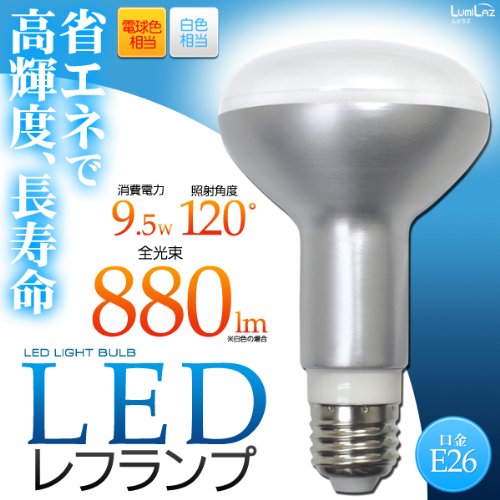 【電球色】LEDレフランプ：口金26　9.5W（80W形レフランプ相当）　850lm　照射角度120°