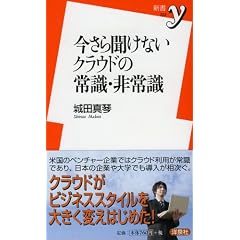 今さら聞けないクラウドの常識・非常識 (新書y 223)