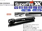 GENTOS(ジェントス) スーパーファイアXX  SF-333XXの画像