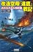 改造空母『遠鷹』戦記 ガダルカナル攻防戦 (歴史群像新書) 改造空母『遠鷹』戦記 ガダルカナル攻防戦 (歴史群像新書)