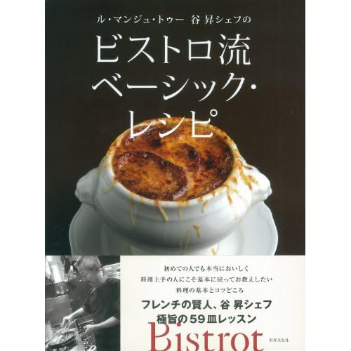 ビストロ流 ベーシック・レシピ -----ル・マンジュ・トゥー 谷昇シェフの
