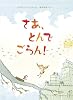 さあ、とんでごらん！