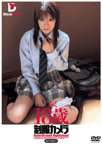 制服カメラ [みく18歳] [DVD]