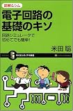 図解&シム 電子回路の基礎のキソ 回路シミュレータで初めてでも簡単! [サイエンス・アイ新書]
