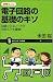 図解&シム 電子回路の基礎のキソ 回路シミュレータで初めてでも簡単! [サイエンス・アイ新書]