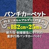 パンチカーペット 182cm巾×25m L-1