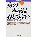 街の本屋はねむらない (現代書店業)