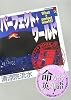 パーフェクト・ワールド Book.8―What a perfect world! (8) (講談社BOX)