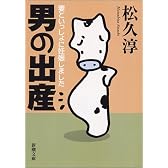 男の出産―妻といっしょに妊娠しました (新潮文庫)