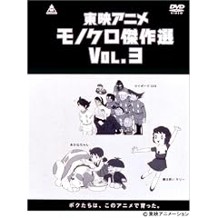 東映アニメモノクロ傑作選 Vol.3 [DVD]