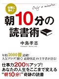 仕事に効く! 朝10分の読書術 仕事に効く! 朝10分の読書術