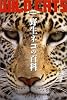 野生ネコの百科 最新版 (動物百科)