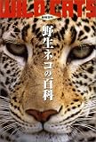 野生ネコの百科 最新版 (動物百科)