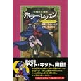 ナイト・キッドのホラー・レッスン テキスト１ モンスター<br>ナイト・キッド著 菊地 秀行訳 <br>祥伝社<br>780円<br>ISBN:9784396633509