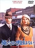 俺たちに明日はない [DVD](デビッド・ニューマン/ロバート・ベントン)