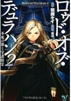 ロゥド・オブ・デュラハン 2
