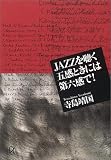 JAZZを聴く 五感ときには第六感で! (講談社プラスアルファ文庫)の画像