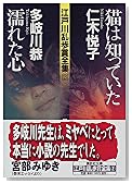 猫は知っていた・濡れた心―江戸川乱歩賞全集〈2〉 (講談社文庫)