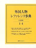 外国人物レファレンス事典 20世紀〈1~4〉欧文名  日外アソシエーツ
