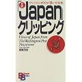 「Japan」クリッピング―ワシントン・ポストが書いた「日本」 (バイリンガル・ブックス)