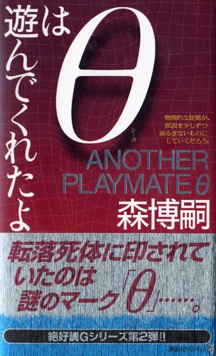 Θ(シータ)は遊んでくれたよ (講談社ノベルス)