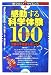 感動する科学体験100 ~世界の不思議を楽しもう~ (知りたい!サイエンス 17)