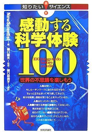 感動する科学体験100 ~世界の不思議を楽しもう~ (知りたい!サイエンス)